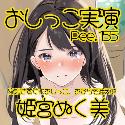 【おしっこ実演】Pee.155姫宮ぬく美のおしっこ録れるもん。～寝起きすぐにおしっこ、おならを添えて編～ – Preview 3