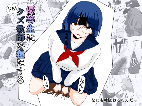 優等生はドМクズ教師を糧にする