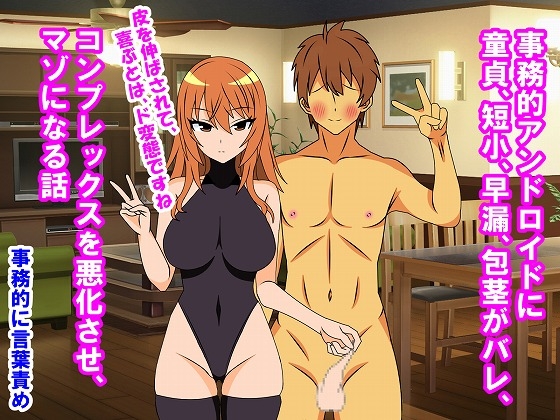 事務的アンドロイドに童貞、短小、早漏、包茎がバレ、コンプレックスを悪化させ、マゾになる話 – main preview