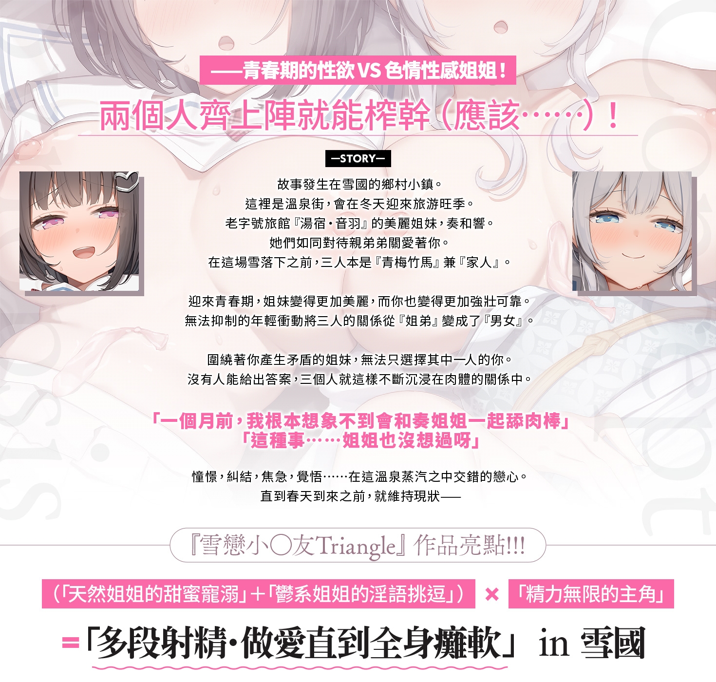 【繁體中文版】雪戀小○友Triangle～溺愛與甜蜜挑逗・姊姊們的雙人合力榨精……但我憑深不見底的精力最後反轉收拾她們了～