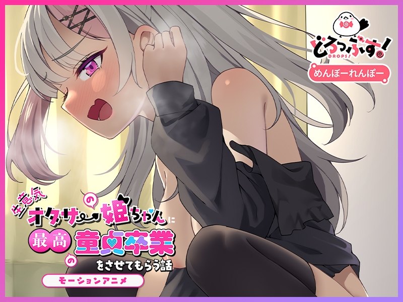 生意気オタサーの姫ちゃんに最高の童貞卒業をさせてもらう話 モーションアニメ