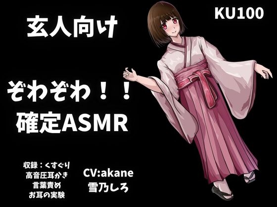 【玄人向けASMR】くすぐり&高音圧&高速耳かき&言葉責めでお耳の実験！ボリューム大で欲張りすぎるぞわぞわ確定演出ASMR！！！【KU100も】 – main preview