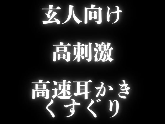 【玄人向けASMR】くすぐり&高音圧&高速耳かき&言葉責めでお耳の実験！ボリューム大で欲張りすぎるぞわぞわ確定演出ASMR！！！【KU100も】 – Preview 2
