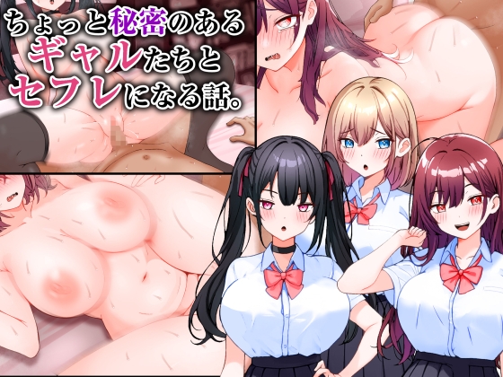 ちょっと秘密のあるギャルたちとセフレになる話。