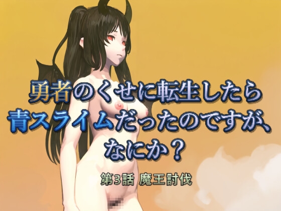 勇者のくせに転生したら青スライムだったのですが、なにか? 第3話 魔王討伐