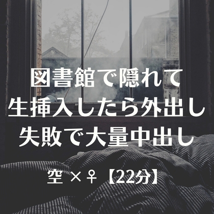 図書館で隠れて生挿入したら外出し失敗で大量中出し – main preview