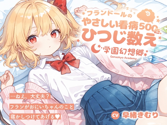 【安眠/囁き/添い寝】学園幻想郷 - フランドールのやさしい看病ひつじ数え(500匹)