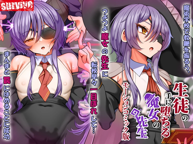 生徒の手に堕ちる魔女の先生 モーションコミック版 – Preview 2