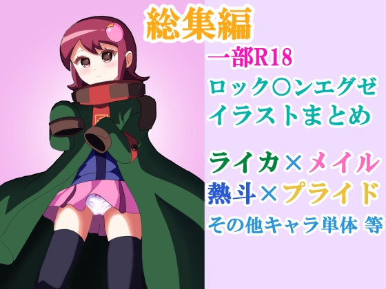 ロック○ンエグゼ 漫画+イラストまとめ【2025】 – main preview