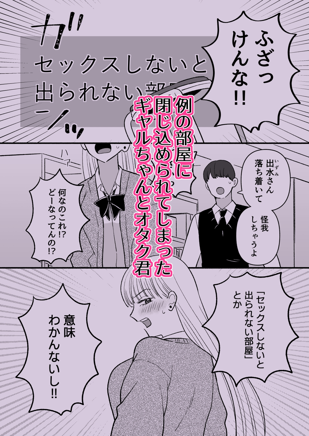 彼氏持ちギャル×オタク×セックスしないと出られない部屋