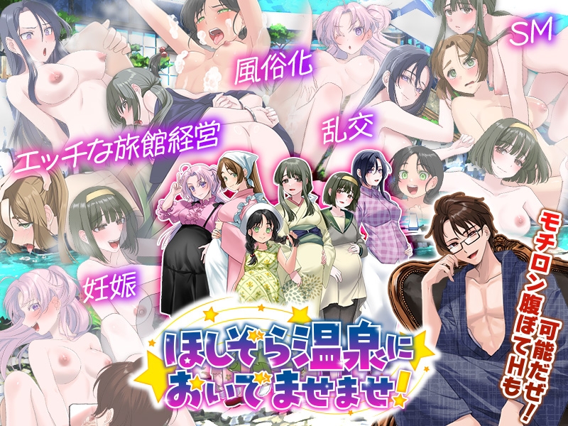 エロエロ温泉旅館を繁盛させる経営ゲーム ほしぞら温泉においでませませ！ – Preview 7