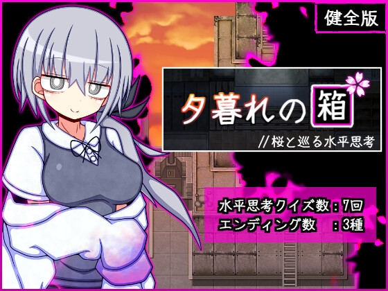 夕暮れの箱//桜と巡る水平思考_健全版