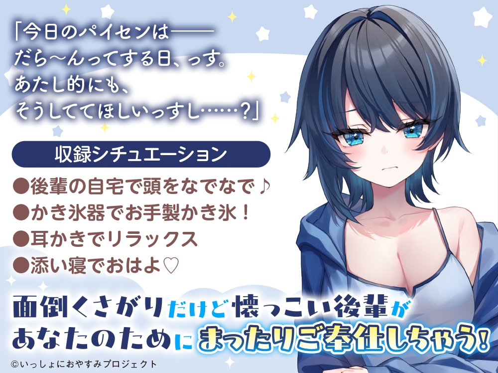 【CV:茅野愛衣】しょにおや!～いっしょにおやすみプロジェクト～ 美冬はパイセンと一緒にまったりダラダラしたいっす♪【後輩女子大生がお世話してくれるASMR】 – Preview 3