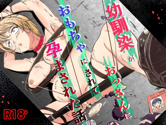 幼馴染がおっさんにおもちゃにされて孕まされた話 – main preview