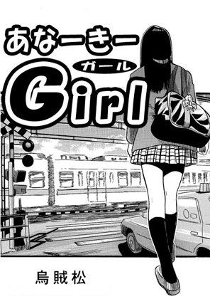 あなーきーGirl – main preview