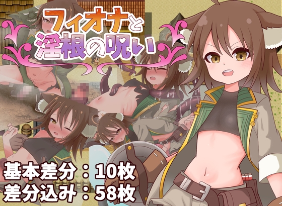 フィオナと淫根の呪い – main preview