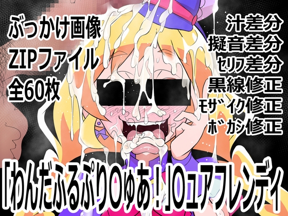 「わんだふるぷり〇ゅあ！」〇ュアフレンディ