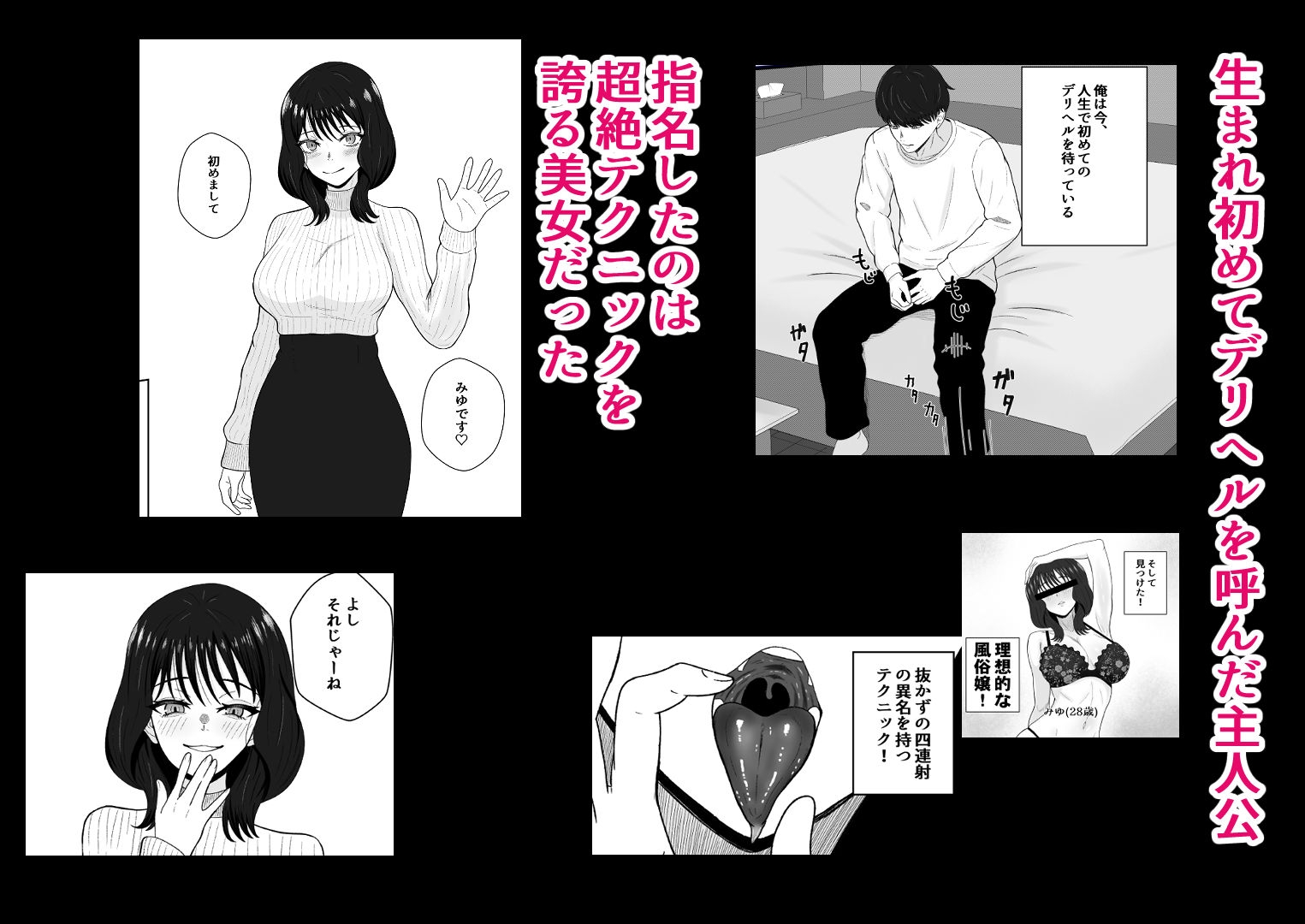 レジェンド風俗嬢降臨！抜かずの四連射の異名を持つデリヘル嬢に生フェラや生ハメで搾り取られるお話