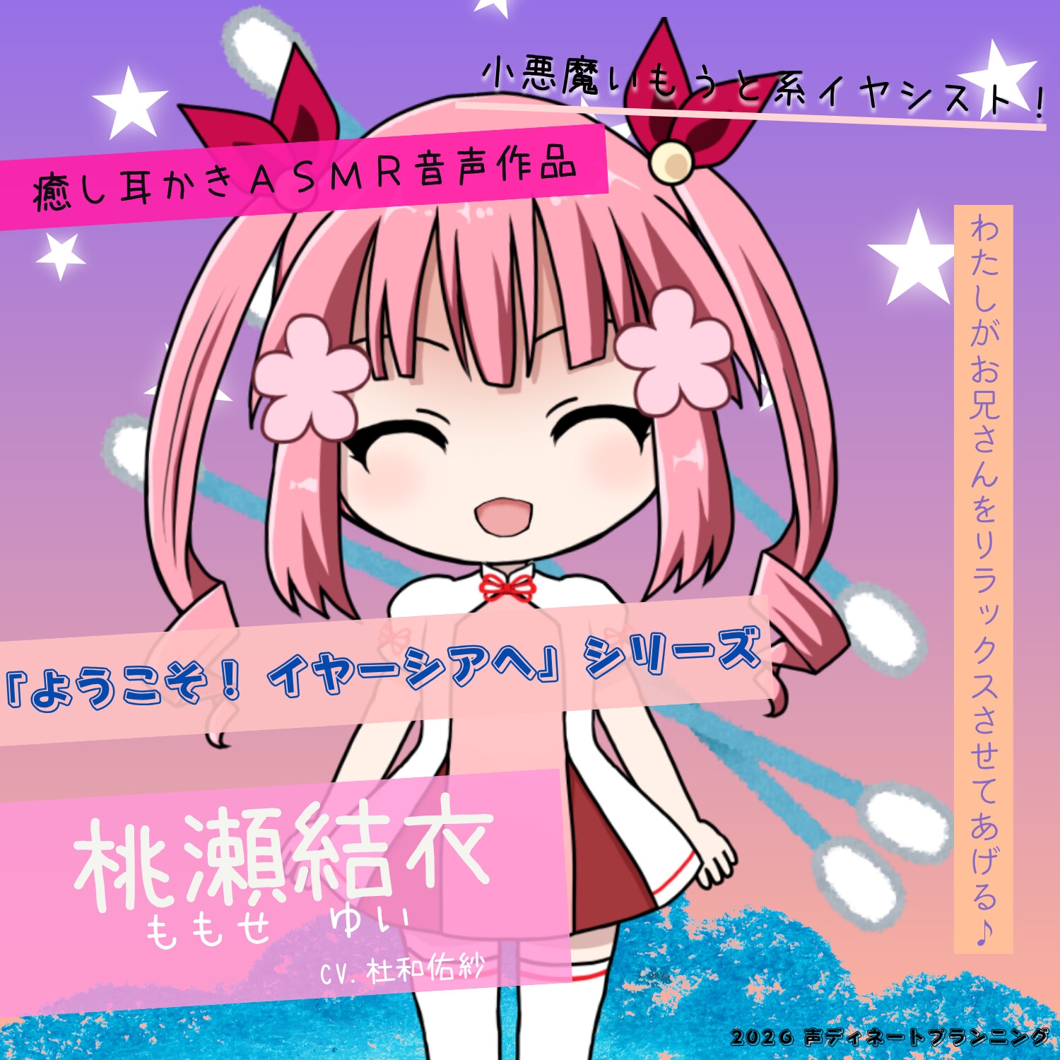 癒し耳かきASMRバイノーラル「ようこそ！イヤーシアへ」05桃瀬結衣 編 – Preview 2