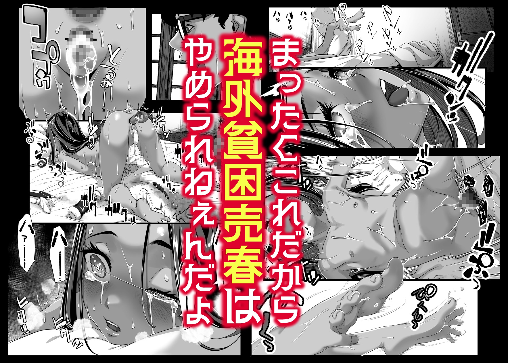 アジアの秘境で貧困出稼ぎ娘の働くおまんこ貸切ったはなし