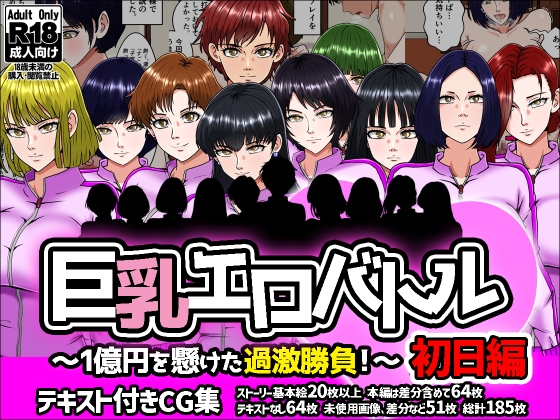 巨乳エロバトル～1億円を懸けた過激勝負！～初日編 – main preview