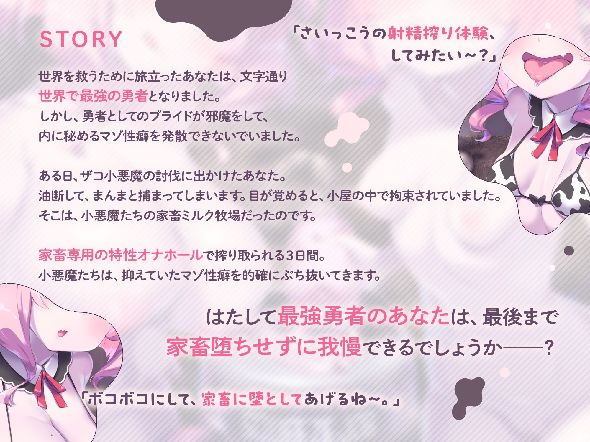 【両耳密着びゅるるるうう～～♪連呼】ザコ小悪魔にお漏らし家畜堕ち♡ 最強勇者様の最低敗北ミルク牧場