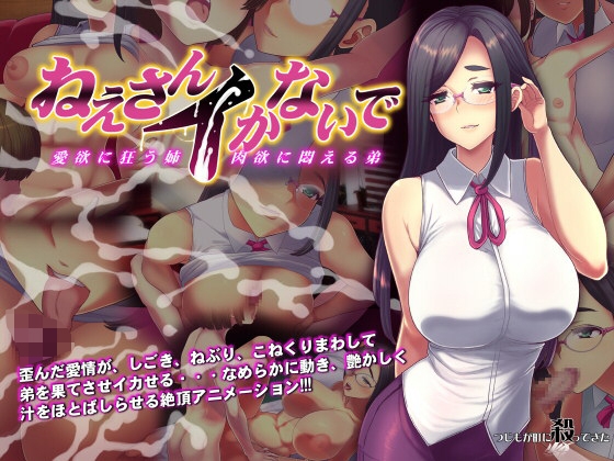 ねえさんイかないで – main preview