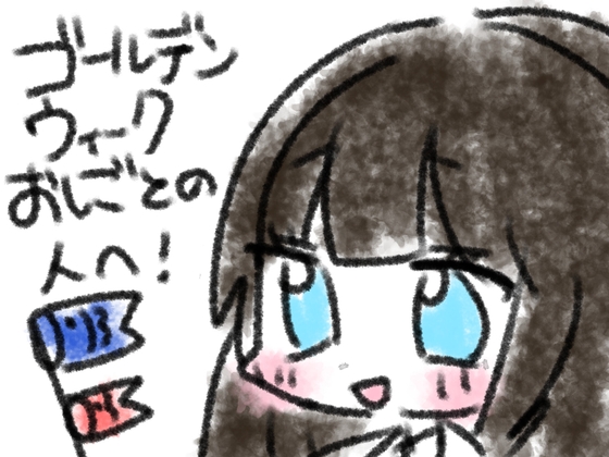 ゴールデンウィークおしごとの人へ！ – main preview