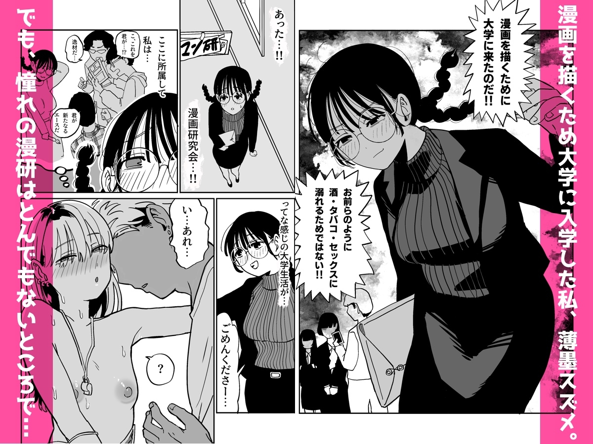 憧れの漫画研究会に入ったら酔わされて犯されてエロ漫画にされました