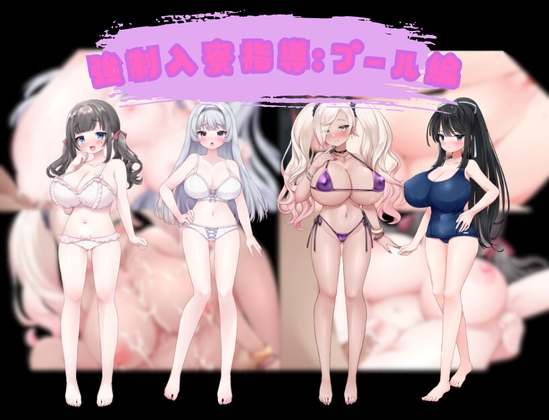 強○入寮指導:プール編 – main preview