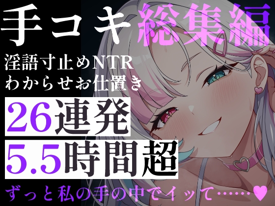 【超特大5.5時間超】甘々&背徳26連発！幼稚園の先生・上司の妻・毒舌メイド。淫語・手技・お仕置き・わからせまで。心も身体も搾り取られる、究極のイチャラブ総集編 – main preview