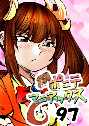 [隔週刊]ポニテマニアックス 第97話 「東京へ行こう」 〜47歳エロビデオ屋店員が深夜バイト中に拾った痴女が最強宇宙人でしたーン〜 – main preview