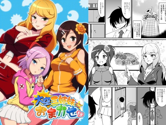 大空三姉妹におまかせ
