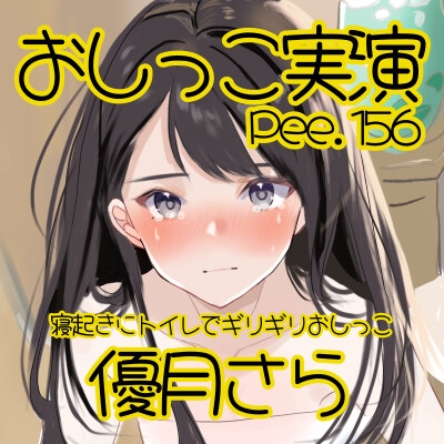 【おしっこ実演】Pee.156優月さらのおしっこ録れるもん。～寝起きにトイレでギリギリおしっこ編～ – Preview 3