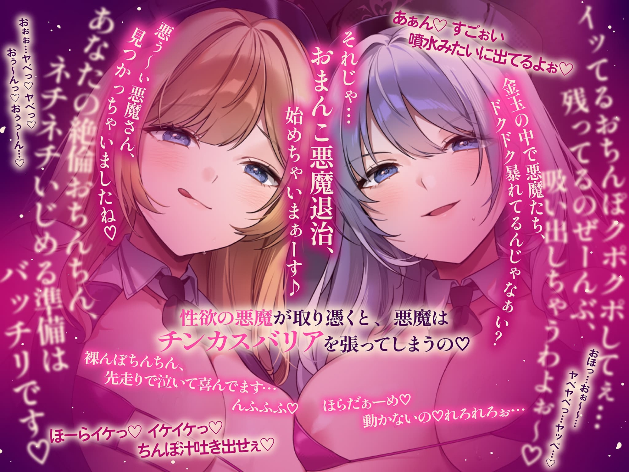 【約3時間ずっとダブルヒロイン♪】デビルハンターのド変態姉妹に拘束されて性欲の悪魔をびゅるびゅる抜かれちゃうお話♪【超濃厚&高密度淫乱プレイ♪】 – Preview 4