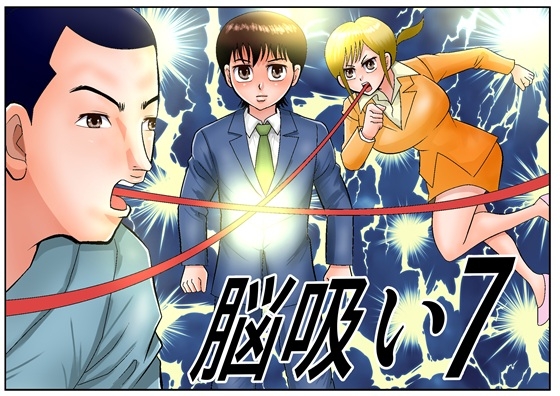 脳吸い7 – main preview