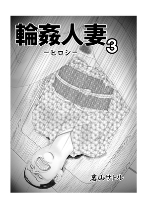 輪○人妻3 ヒロシ