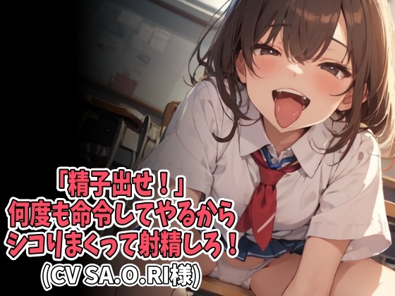 「精子出せ！」何度も命令してやるからシコりまくって射精しろ！(CV SA.O.RI様)