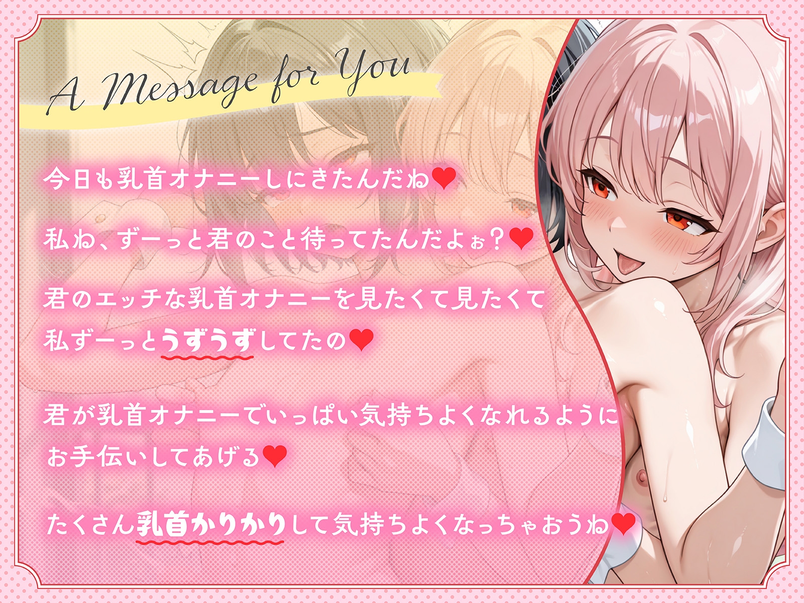 【1時間40分耐久乳首オナニー】乳首オナニーをする時に聞く音声 超あまあま全肯定乳首カリカリ – Preview 2