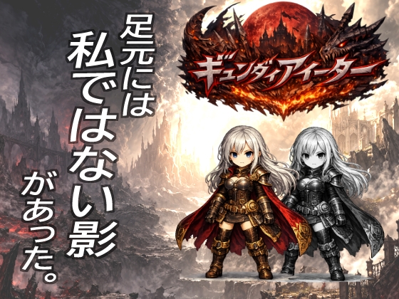 ギュンダイアイーター