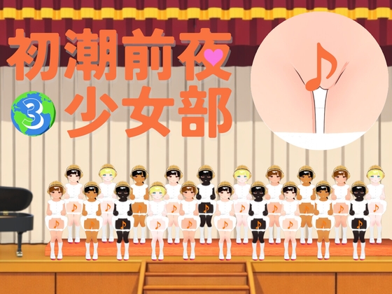 初潮前夜少女部_3_地球上のすべての美少女たちが『予備軍』を煽る歌