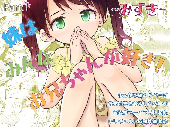 妹はみんなお兄ちゃんが好き！～みずき～ – main preview