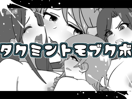 タクミントモブクボ – main preview