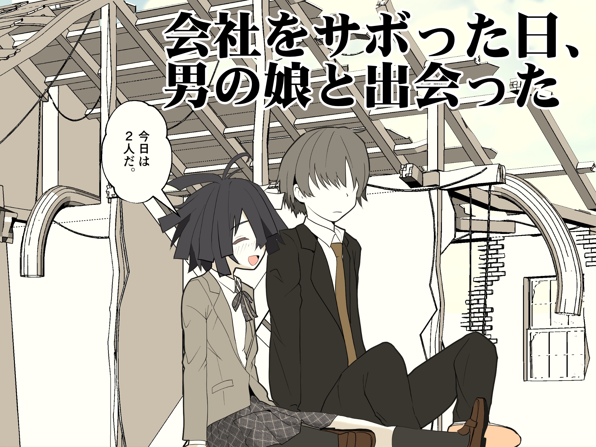 推奨されない男の娘とのデートの例