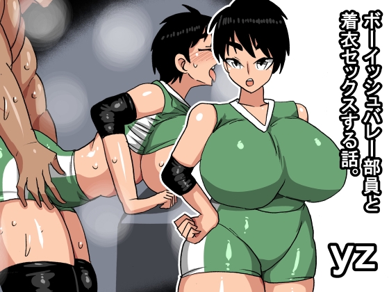 yz ボーイッシュバレー部員と着衣セックスする話 – main preview
