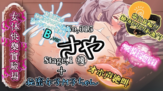 『女体快楽実験場』 被験体No,015「さや」Stage,1後編+特別収録「秘密女子M子ちゃん」『B ver』 – main preview