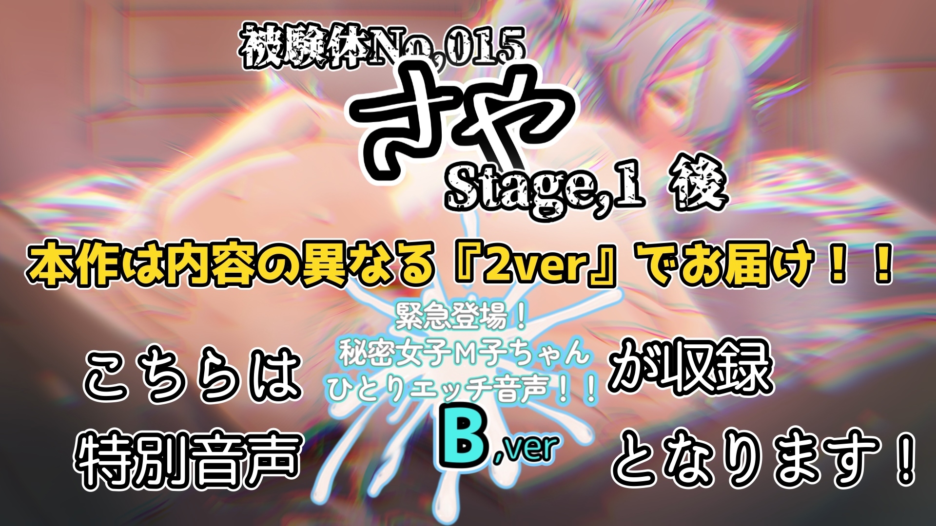 『女体快楽実験場』 被験体No,015「さや」Stage,1後編+特別収録「秘密女子M子ちゃん」『B ver』 – Preview 2