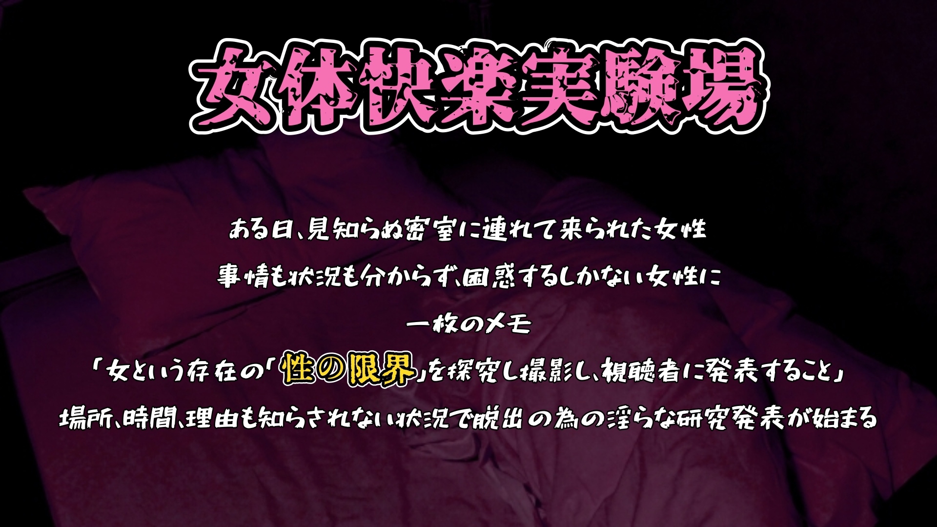 『女体快楽実験場』 被験体No,015「さや」Stage,1後編+特別収録「秘密女子M子ちゃん」『B ver』 – Preview 3