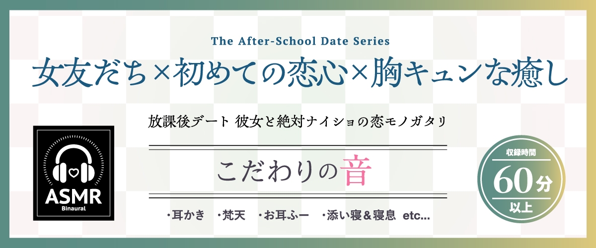 【2026年05月16日迄限定早期購入特典】放課後デート『彼女と絶対ナイショの恋モノガタリ』～褐色美人で勝気なスポーツ少女の悪友、四綾 華鈴～【CV.紫月杏朱彩】