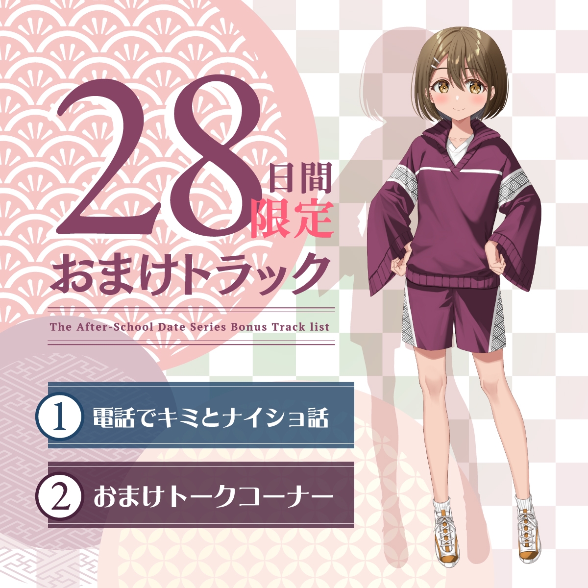 【2026年05月16日迄限定早期購入特典】放課後デート『彼女と絶対ナイショの恋モノガタリ』～褐色美人で勝気なスポーツ少女の悪友、四綾 華鈴～【CV.紫月杏朱彩】